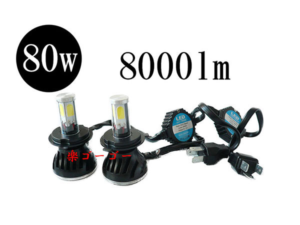 LEDヘッドライト H4 キット 爆光 80W・8000lm・12V/24V兼用